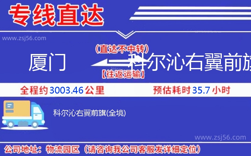廈門到科爾沁右翼前旗物流公司 廈門到科爾沁右翼前旗物流公司