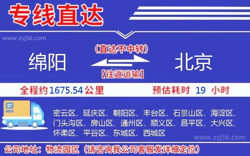 綿陽(yáng)到北京物流公司 綿陽(yáng)到北京物流公司