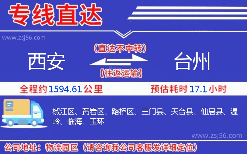 西安到臺州物流公司