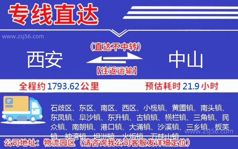 西安到中山物流公司 西安到中山物流公司