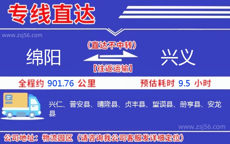 綿陽到興義物流公司 綿陽到興義物流公司