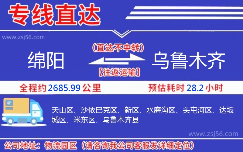 綿陽到烏魯木齊物流公司 綿陽到烏魯木齊物流公司