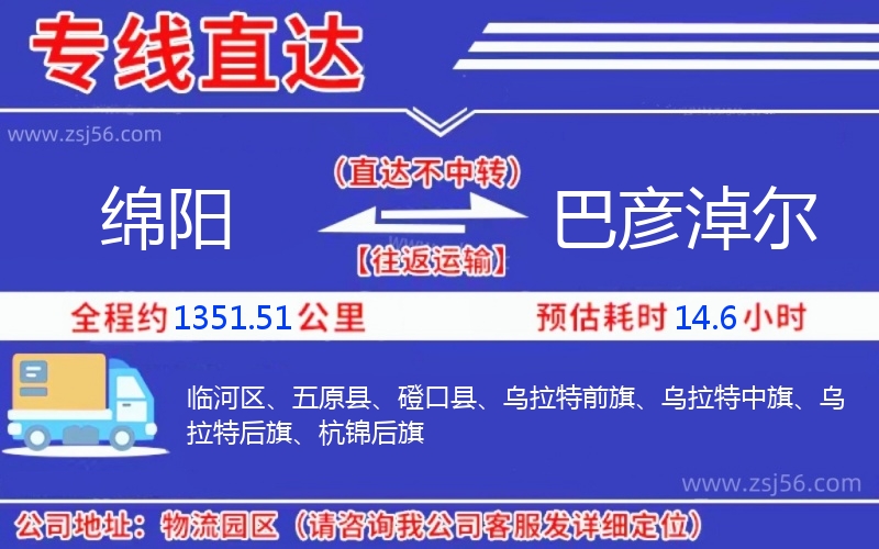 綿陽(yáng)到巴彥淖爾物流公司 綿陽(yáng)到巴彥淖爾物流公司