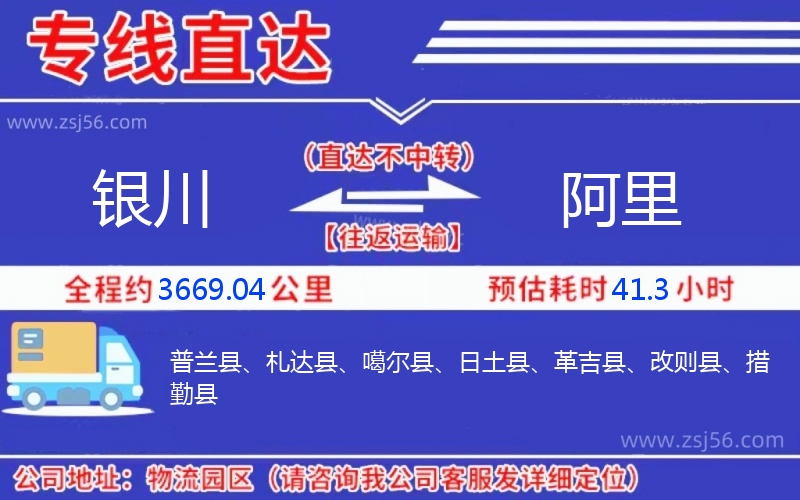 銀川到阿里物流公司 銀川到阿里物流公司