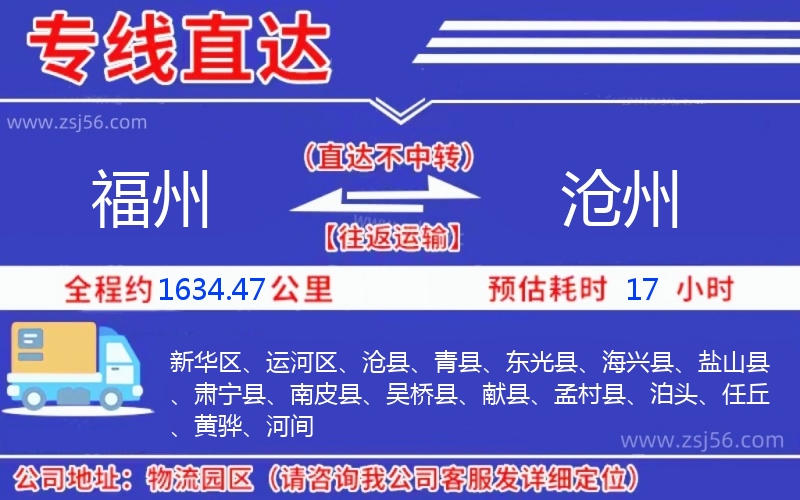 福州到滄州物流公司 福州到滄州物流公司