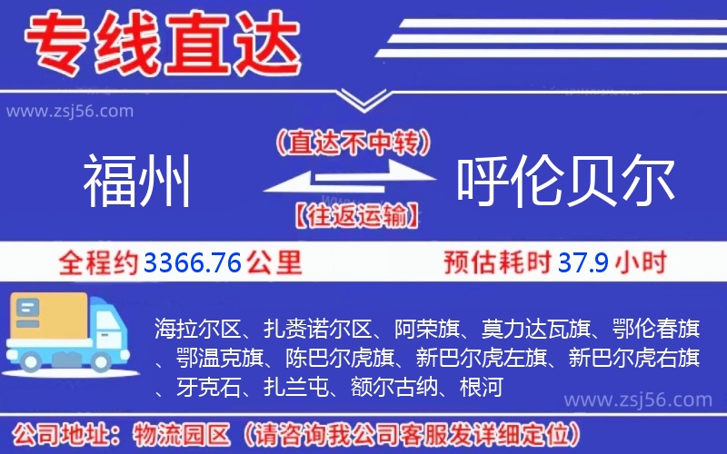 福州到呼倫貝爾物流公司 福州到呼倫貝爾物流公司