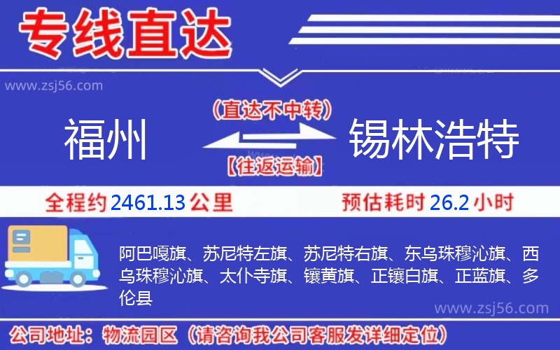 福州到錫林浩特物流公司 福州到錫林浩特物流公司