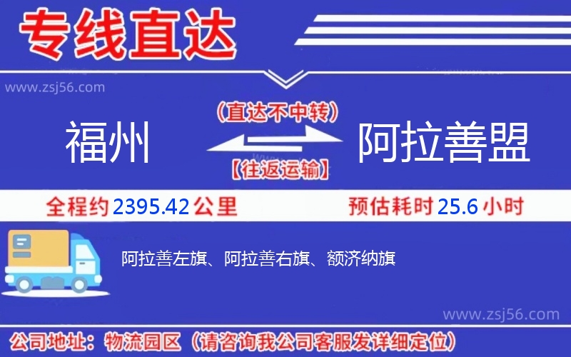福州到阿拉善盟物流公司 福州到阿拉善盟物流公司