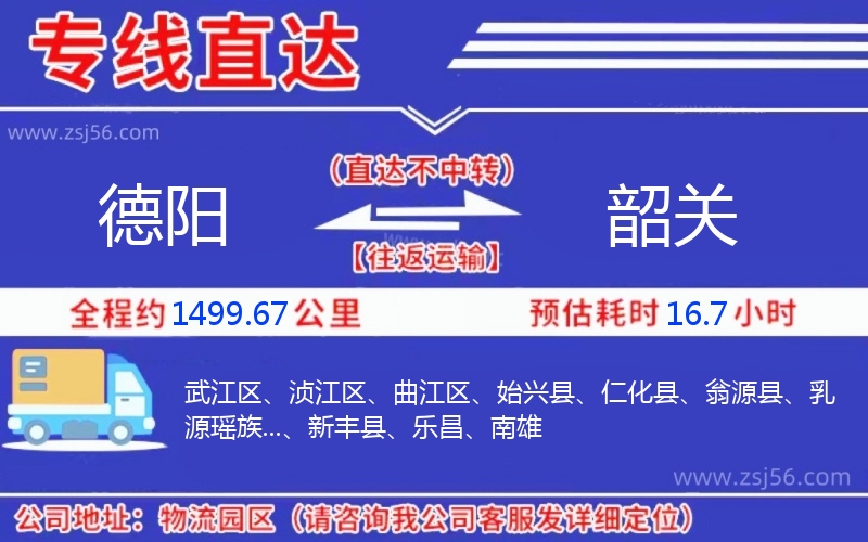 德陽到韶關(guān)物流公司