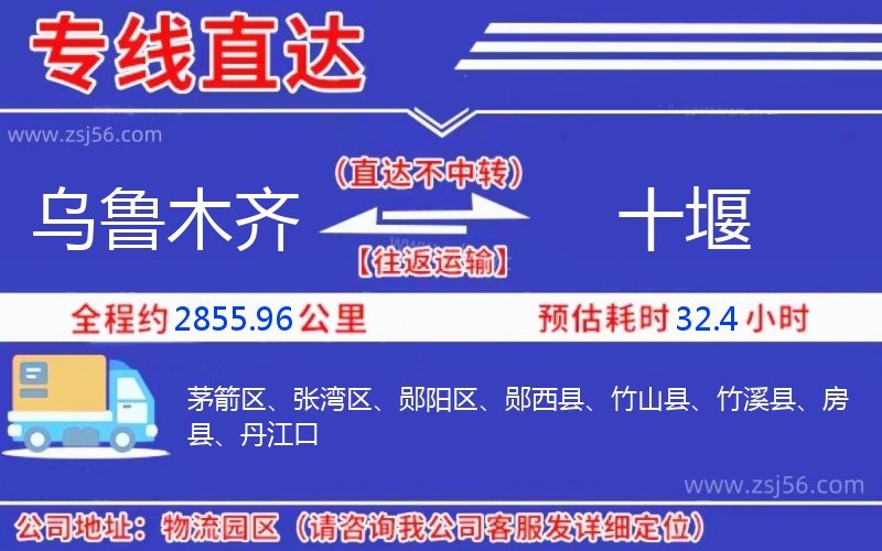 烏魯木齊到十堰物流公司 烏魯木齊到十堰物流公司