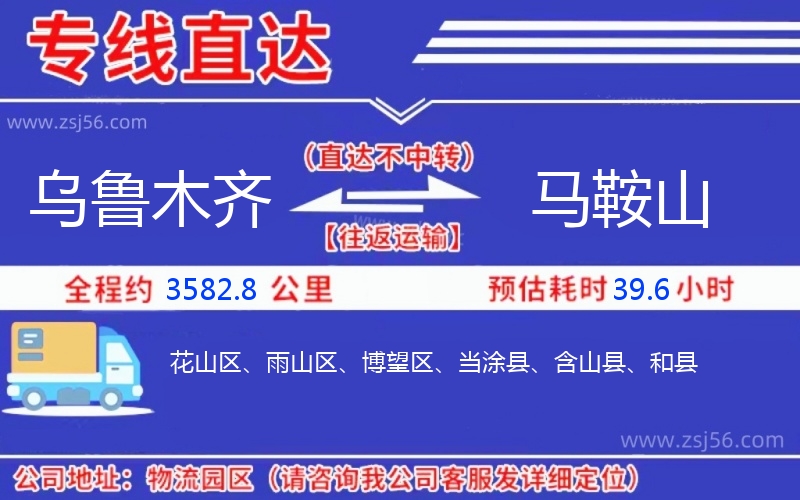 烏魯木齊到馬鞍山物流公司 烏魯木齊到馬鞍山物流公司