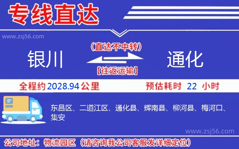 銀川到通化物流公司