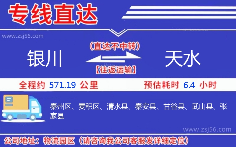 銀川到天水物流公司 銀川到天水物流公司