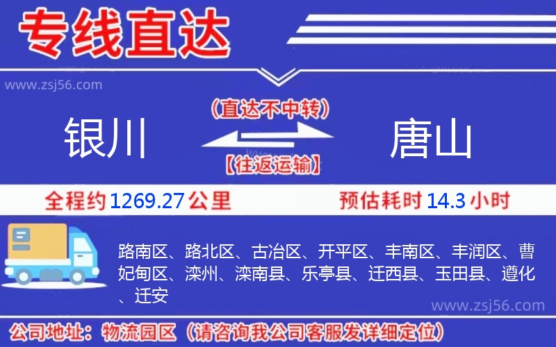 銀川到唐山物流公司 銀川到唐山物流公司