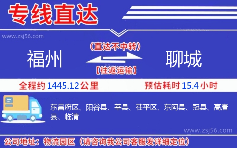 福州到聊城物流公司 福州到聊城物流公司