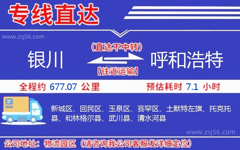 銀川到呼和浩特物流公司 銀川到呼和浩特物流公司