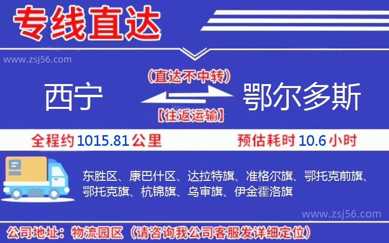 西寧到鄂爾多斯物流公司 西寧到鄂爾多斯物流公司