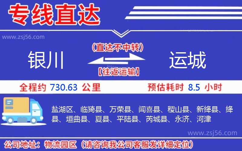銀川到運城物流公司 銀川到運城物流公司