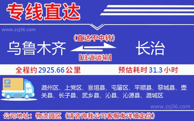 烏魯木齊到長(zhǎng)治物流公司 烏魯木齊到長(zhǎng)治物流公司