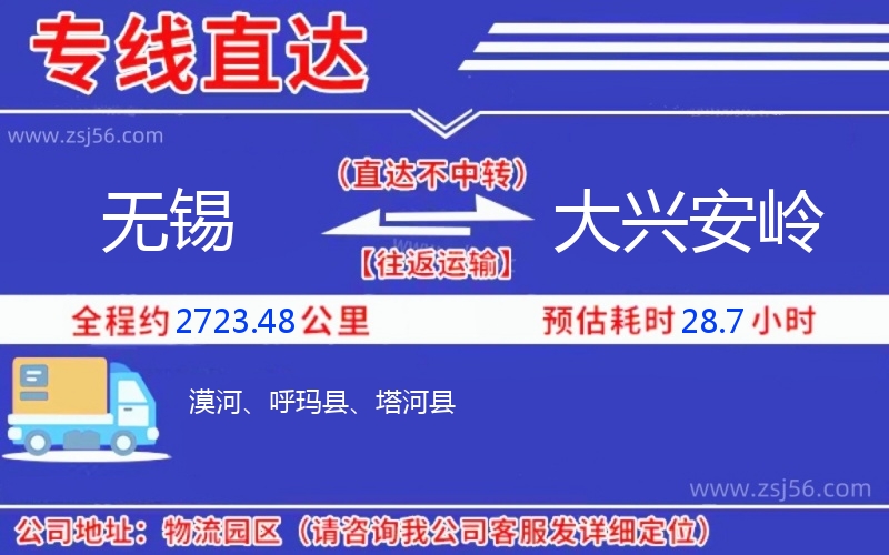 無(wú)錫到大興安嶺物流公司 無(wú)錫到大興安嶺物流公司