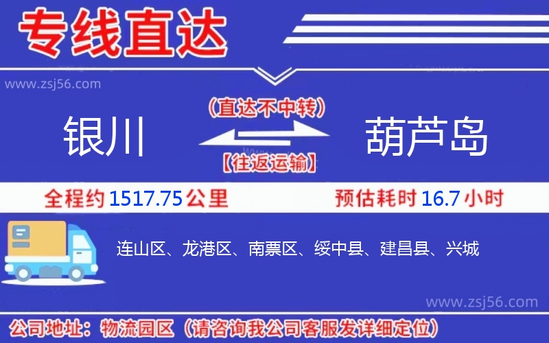 銀川到葫蘆島物流公司 銀川到葫蘆島物流公司