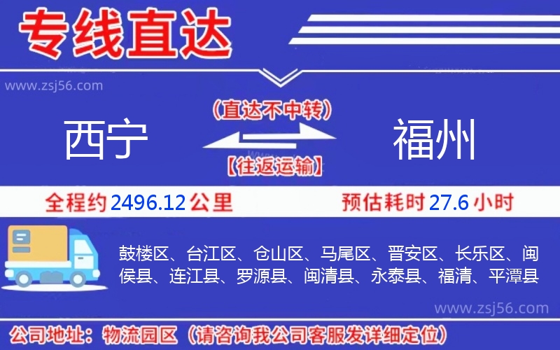 西寧到福州物流公司 西寧到福州物流公司