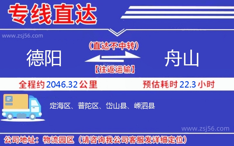 德陽到舟山物流公司 德陽到舟山物流公司