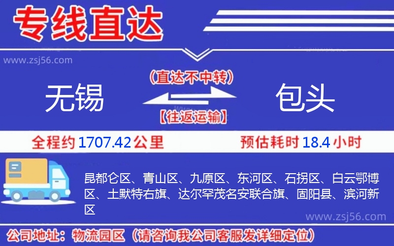 無(wú)錫到包頭物流公司