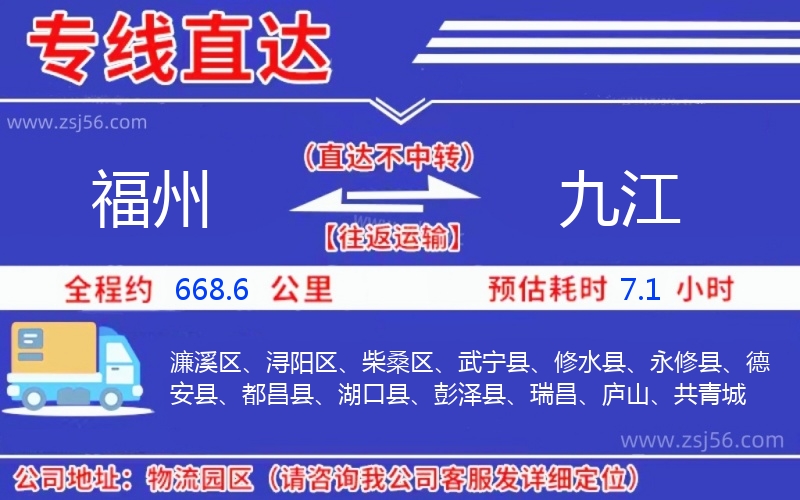 福州到九江物流公司 福州到九江物流公司