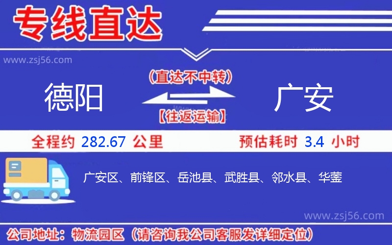 德陽到廣安物流公司 德陽到廣安物流公司