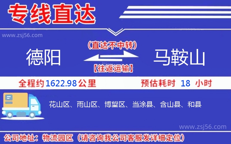 德陽(yáng)到馬鞍山物流公司 德陽(yáng)到馬鞍山物流公司