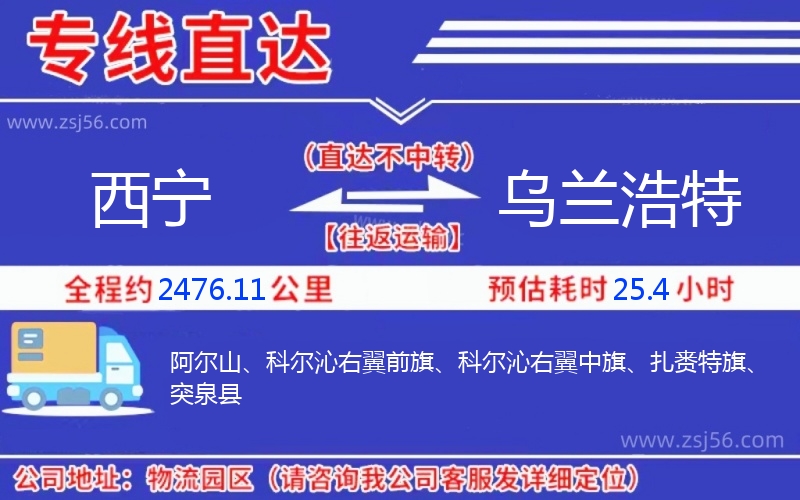 西寧到烏蘭浩特物流公司 西寧到烏蘭浩特物流公司