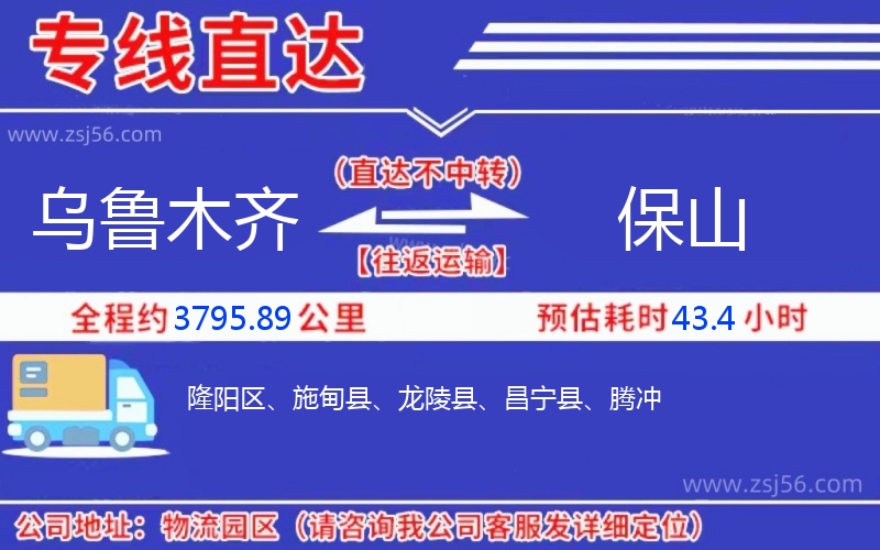 烏魯木齊到保山物流公司 烏魯木齊到保山物流公司