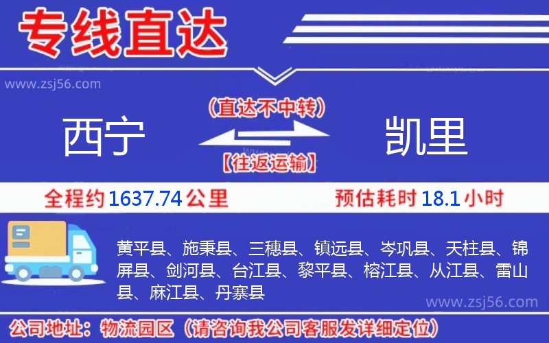 西寧到凱里物流公司 西寧到凱里物流公司