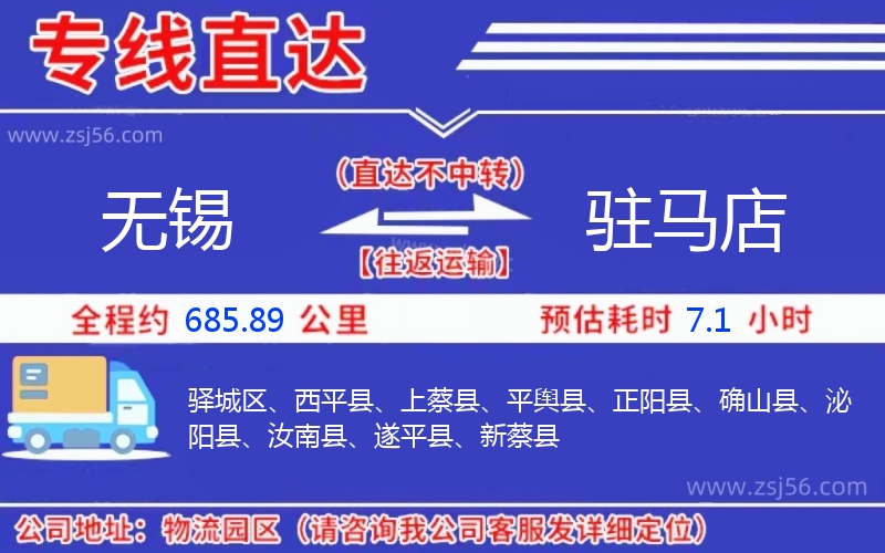 無(wú)錫到駐馬店物流公司 無(wú)錫到駐馬店物流公司