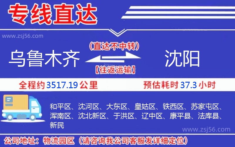 烏魯木齊到沈陽(yáng)物流公司