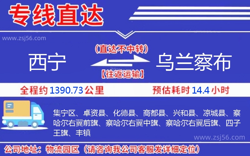 西寧到烏蘭察布物流公司