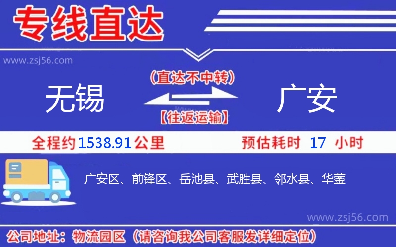 無(wú)錫到廣安物流公司 無(wú)錫到廣安物流公司