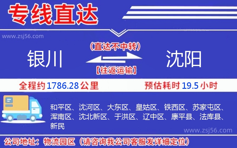 銀川到沈陽物流公司 銀川到沈陽物流公司