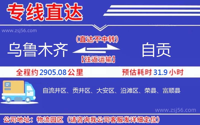 烏魯木齊到自貢物流公司 烏魯木齊到自貢物流公司