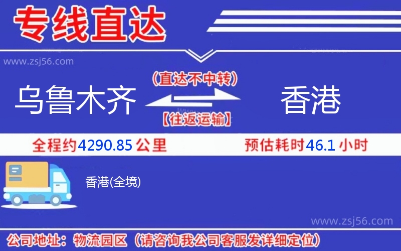 烏魯木齊到香港物流公司 烏魯木齊到香港物流公司