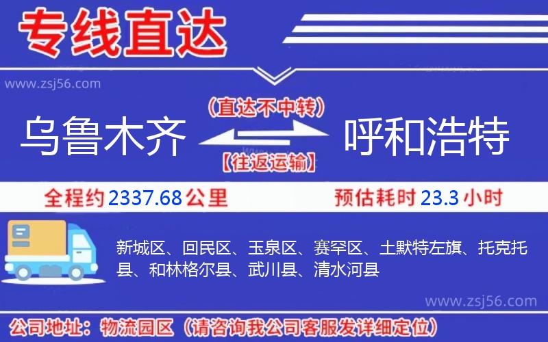 烏魯木齊到呼和浩特物流公司 烏魯木齊到呼和浩特物流公司