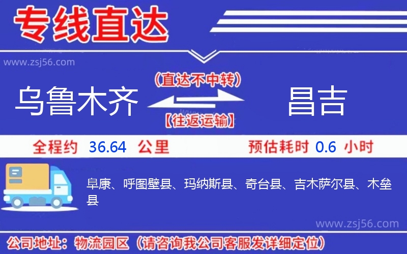 烏魯木齊到昌吉物流公司 烏魯木齊到昌吉物流公司