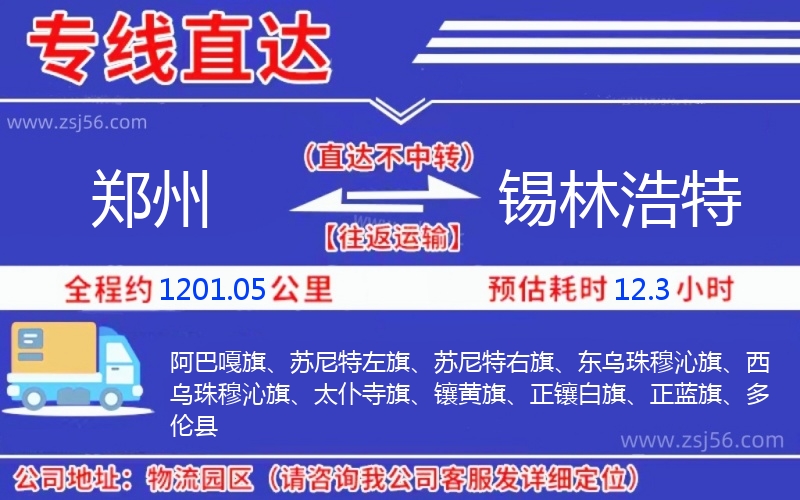鄭州到錫林浩特物流公司 鄭州到錫林浩特物流公司