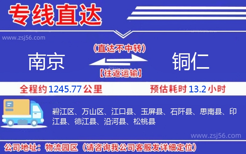 南京到銅仁物流公司