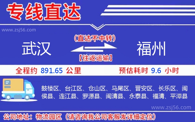 武漢到福州物流公司 武漢到福州物流公司