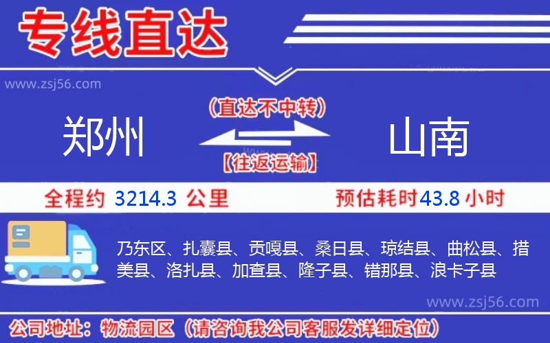 鄭州到山南物流公司 鄭州到山南物流公司