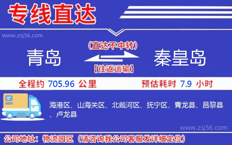 青島到秦皇島物流公司 青島到秦皇島物流公司