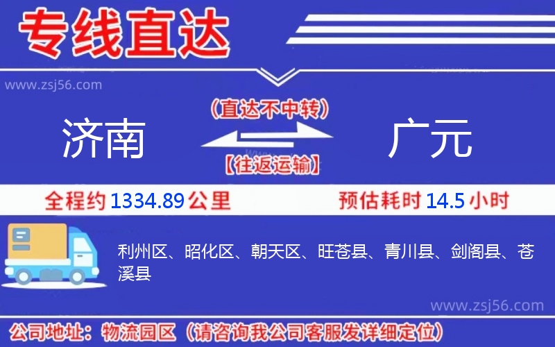 濟南到廣元物流公司 濟南到廣元物流公司