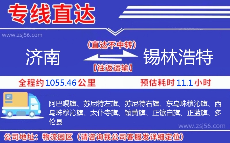 濟南到錫林浩特物流公司 濟南到錫林浩特物流公司